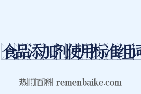 食品添加剂使用标准组词是什么意思的图片